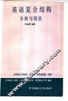 英语复合结构分析与用法 封面