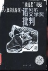 诺贝尔文学奖批判  从《北京法源寺》“被提名”说起 封面