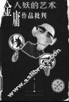 人妖的艺术  金庸作品批判 封面