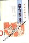 格言四种 封面
