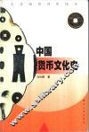 中国货币文化史 封面