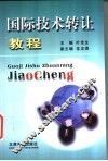 国际技术转让教程 封面