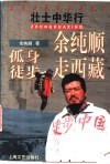 壮士中华行  卷1  余纯顺孤身徒步走西藏 封面