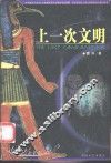 上一次文明 封面