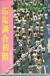 市场调查初阶 封面