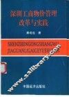 深圳工商物价管理改革与实践 封面