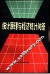 统计原理与经济统计问答 封面