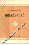 简明社会经济统计原理 封面