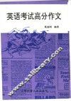 英语考试高分作文 封面