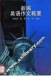 新编英语作文概要 封面