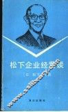 松下企业经营谈 封面