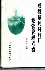 成都量具刃厂经营管理考察 封面