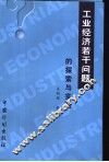 工业经济若干问题的探索与实践 封面