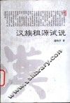 汉族祖源试说 封面