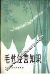毛竹经营知识 封面