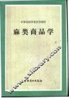 麻类商品学 封面