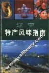 辽宁特产风味指南 封面