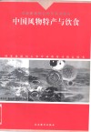 中国风物特产与饮食 封面