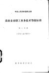 商业企业职工业务技术等级标准  第2分册  日用工业品部分 封面
