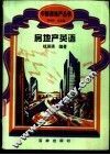 房地产英语 封面
