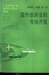 国外旅游业的市场开发 封面
