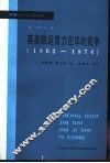 英美航运势力在华的竞争  1862-1874年 封面