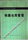 铁路仓库管理 封面