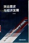 货运需求与经济发展 封面