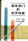 邮电部门的经济核算 封面