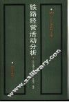 铁路经营活动分析 封面