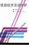 铁路经济活动分析 封面
