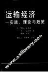 运输经济  实践、理论与政策 封面