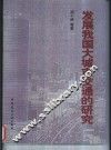 发展我国大城市交通的研究 封面