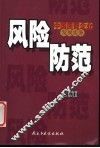 风险防范 封面