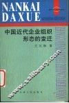 中国近代企业组织形态的变迁 封面
