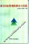 城市目标管理的理论与实践 封面
