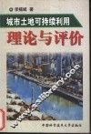 城市土地可持续利用理论与评价 封面