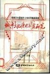 城市土地使用制度研究  欧美亚各国城市土地使用制度探索 封面