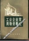 工业企业常用物资概论 封面