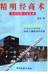 精明经商术  如何经营小本生意 封面