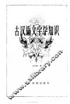 古汉语文字学知识 封面