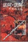 诺阿·诺阿  芳香的土地 封面
