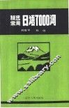 精选常用日语7000词 封面