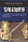 发现未知世界 封面