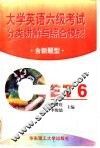 大学英语六级考试分类讲解与综合模拟  含新题型 封面