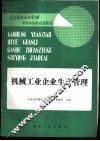 机械工业企业生产管理 封面