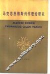 马克思恩格斯创作理论研究 封面