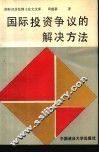 国际投资争议的解决方法 封面
