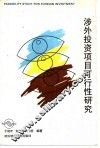 涉外投资项目可行性研究 封面