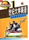 21世纪大学英语读写教程词汇札记  1 封面